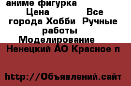 аниме фигурка “Fate/Zero“ › Цена ­ 4 000 - Все города Хобби. Ручные работы » Моделирование   . Ненецкий АО,Красное п.